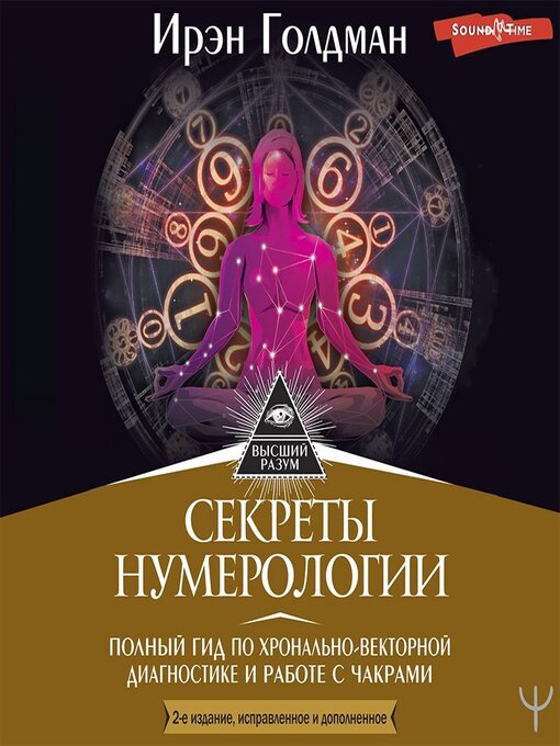 Title details for Секреты нумерологии. Полный гид по хронально-векторной диагностике и работе с чакрами by Агния Егошина - Wait list